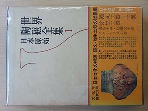世界陶磁全集〈1〉日本原始 (1979年)　(shin