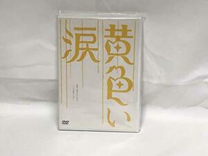 黄色い涙 ~より道のススメ~ [DVD]　(shin