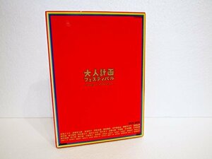 大人計画フェスティバル-今日は珍しく!昨日より珍しく!- DVD-BOX　(shin