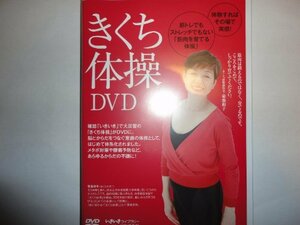 きくち体操DVD (いきいきライブラリー)　(shin