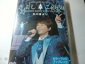 氷川きよしスペシャルコンサート2013 きよしこの夜Vol.13 [DVD]　(shin