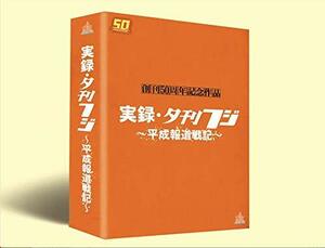 夕刊フジ創刊50周年記念作品実録・夕刊フジ~平成報道戦記~DVD BOX(通常版)　(shin