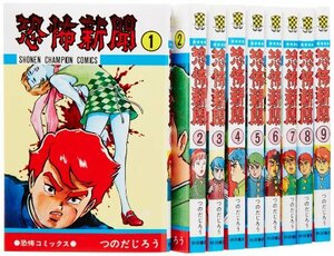 恐怖新聞全9巻 完結セット (少年チャンピオン・コミックス)　(shin