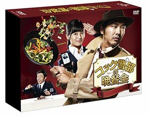 コック警部の晩餐会 DVD-BOX　(shin