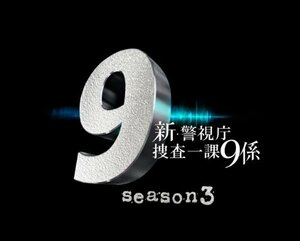 新・警視庁捜査一課9係 season3 DVD BOX　(shin