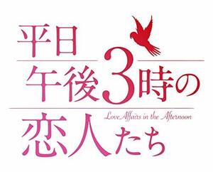 平日午後 3 時の恋人たち DVD-BOX2　(shin