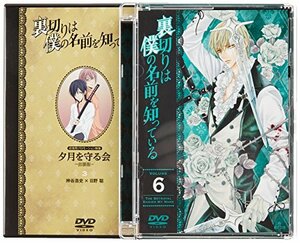 裏切りは僕の名前を知っている 限定版 第6巻 [DVD]　(shin