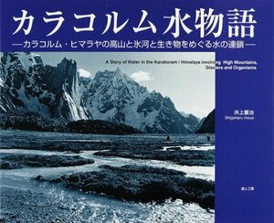 カラコルム水物語―カラコルム・ヒマラヤの高山と氷河と生き物をめぐる水　(shin