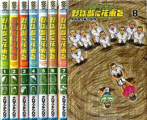 野球部に花束を コミック 1-8巻セット (少年チャンピオン・コミックス)　(shin