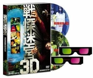 戦慄迷宮3Dプレミアム・エディション【初回限定生産】 [DVD]　(shin