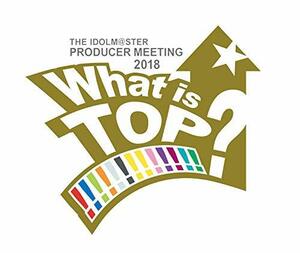 THE IDOLM@STER PRODUCER MEETING 2018 What is TOP!!!!!!!!!!!!!? EVENT　(shin