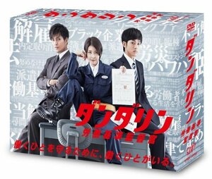 ダンダリン 労働基準監督官 DVD-BOX　(shin