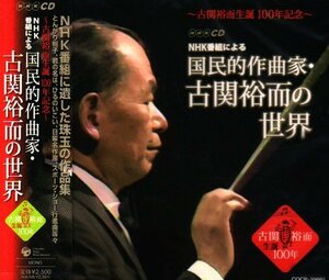生誕100周年 NHK番組による「作曲家・古関裕而の世界」　(shin