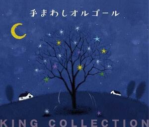 キングのコレ! KING COLLECTION 手まわしオルゴール[CD5枚組]　(shin