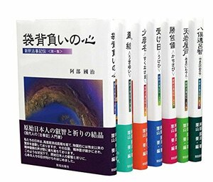 新釈古事記伝全7巻　(shin