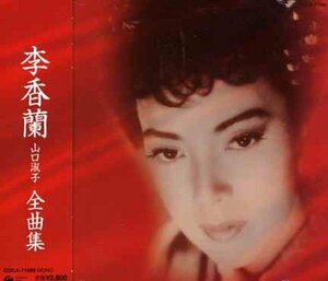 李香蘭(山口淑子)全曲集　(shin