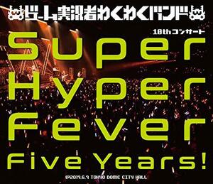 ゲーム実況者わくわくバンド 10thコンサート?Super Hyper Fever Five Years!?(Blu-ray)　(shin