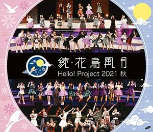 Hello! Project 2021 秋 「続・花鳥風月」 (Blu-ray)　(shin