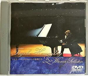 フジ子・ヘミングとウィーンの仲間たち/サントリー・ホール・ライヴ [DVD]　(shin