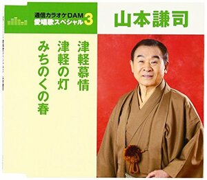 通信カラオケDAM 愛唱歌スペシャル3 津軽慕情/津軽の灯/みちのくの春　(shin