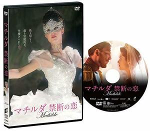 マチルダ 禁断の恋 [DVD]　(shin
