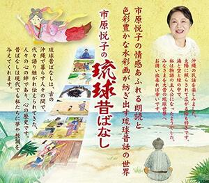 市原悦子の琉球昔ばなし　4枚組DVD-BOX　(shin
