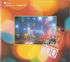 決定盤!歌のないムード歌謡曲100　(shin