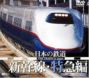 日本の鉄道 新幹線・特急編 [DVD]　(shin