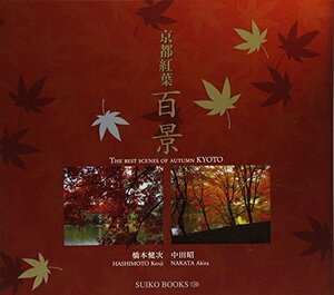 京都紅葉百景 (SUIKO BOOKS)　(shin