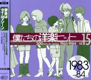 僕たちの洋楽ヒット Vol.15 1983~84　(shin