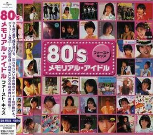 80’sメモリアル・アイドル ファースト・キッス　(shin