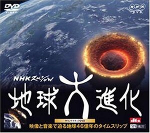 NHKスペシャル 地球大進化・サウンドトラックDVD 映像と音楽で迫る地球46億年のタイムスリップ　(shin