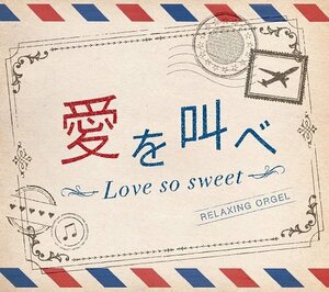 愛を叫べ・Love so sweet　(shin