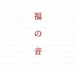 福の音(通常盤・初回プレス仕様)(3CD+特製三方背ケース仕様)　(shin