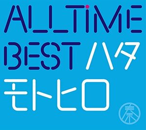 All Time Best ハタモトヒロ (初回限定盤)(2CD+Blu-ray付)　(shin