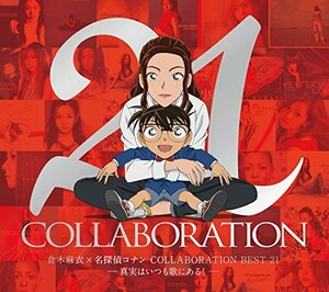 倉木麻衣×名探偵コナン COLLABORATION BEST 21 -真実はいつも歌にある!- (初回限定盤) (DVD付)　(shin