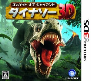 コンバット オブ ジャイアント ダイナソー3D - 3DS　(shin