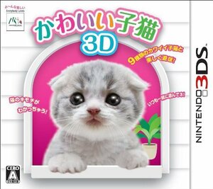 かわいい子猫3D - 3DS　(shin