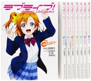 【Amazon.co.jp限定】ラブライブ! School idol diary 8冊セット 豪華イラストカード3枚付　(shin