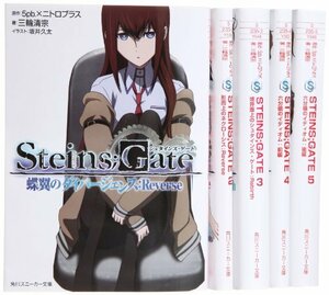 STEINS;GATE 文庫 1-5巻セット (角川スニーカー文庫)　(shin
