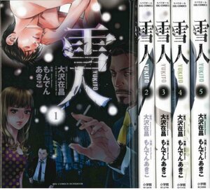 雪人YUKITO コミック 1-5巻セット (ビッグ コミックス)　(shin