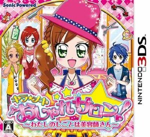 キラ★メキ おしゃれサロン! ~わたしのしごとは美容師さん~ - 3DS　(shin