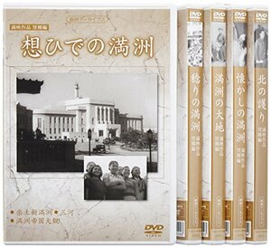 満州アーカイブス満映作品望郷編 全5巻セット」 [DVD]　(shin