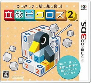 カタチ新発見! 立体ピクロス2 - 3DS　(shin