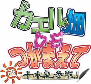 カエル畑DEつかまえて・夏 千木良参戦! - PSVita　(shin