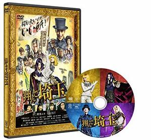 翔んで埼玉 通常版 [DVD]　(shin