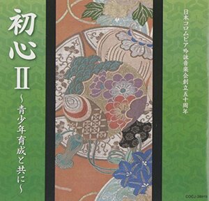 日本コロムビア吟詠音楽会創立50周年 初心II~青少年育成と共に~　(shin