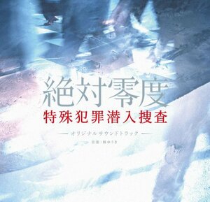 フジテレビ系ドラマ「絶対零度～特殊犯罪潜入捜査～」オリジナル・サウンドトラック　(shin