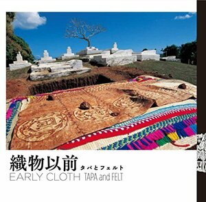 織物以前 タパとフェルト (LIXIL BOOKLET)　(shin