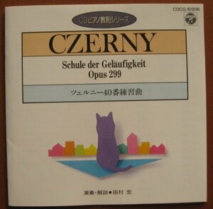 ツェルニー40番 練習曲 (CDピアノ教則シリーズ)　(shin